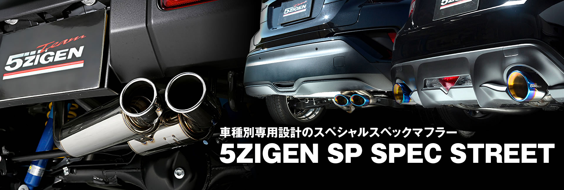 5ZIGEN SP マフラー　86-ZN6 BRZ-ZC6 2012/4/1〜